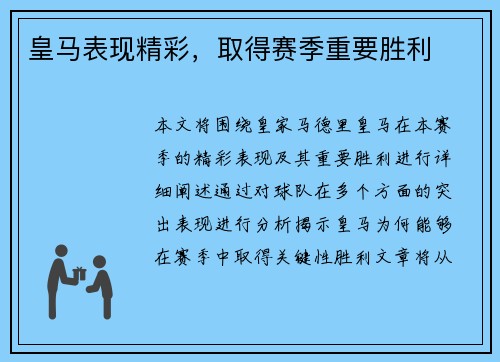 皇马表现精彩，取得赛季重要胜利