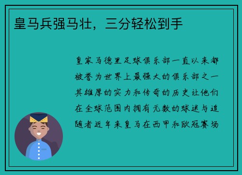 皇马兵强马壮，三分轻松到手