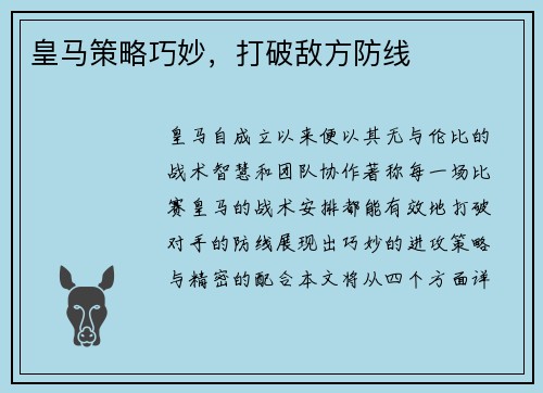 皇马策略巧妙，打破敌方防线