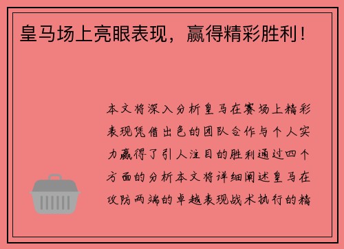 皇马场上亮眼表现，赢得精彩胜利！