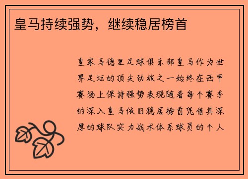 皇马持续强势，继续稳居榜首
