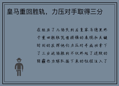 皇马重回胜轨，力压对手取得三分