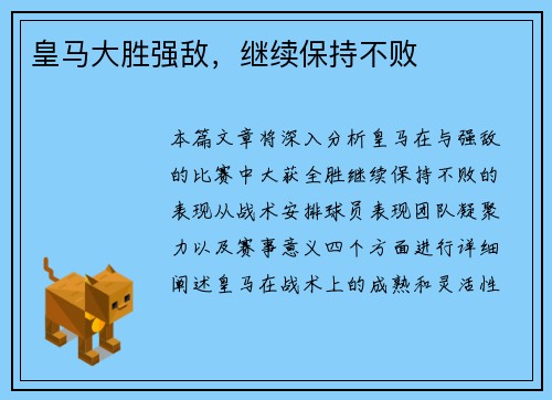 皇马大胜强敌，继续保持不败