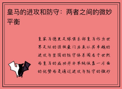 皇马的进攻和防守：两者之间的微妙平衡