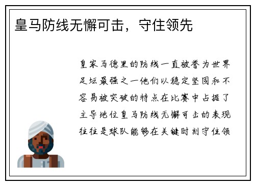 皇马防线无懈可击，守住领先