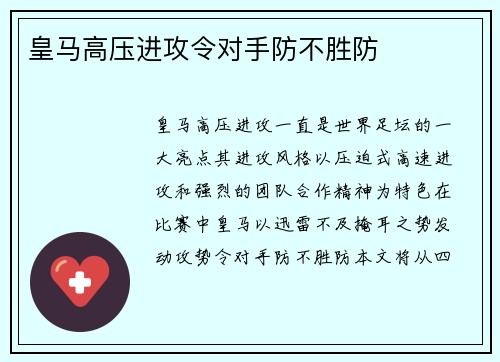皇马高压进攻令对手防不胜防