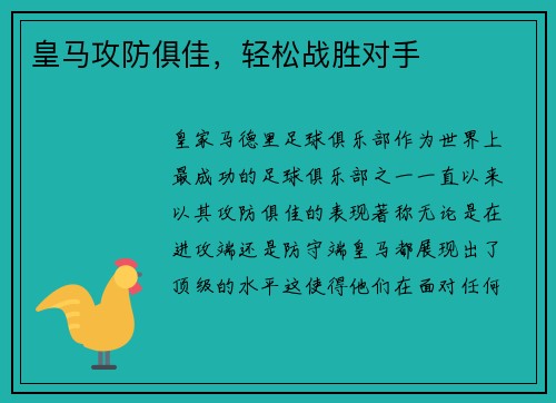 皇马攻防俱佳，轻松战胜对手