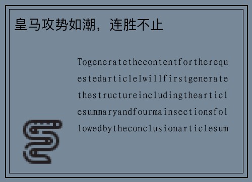 皇马攻势如潮，连胜不止