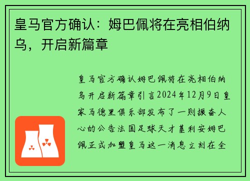 皇马官方确认：姆巴佩将在亮相伯纳乌，开启新篇章