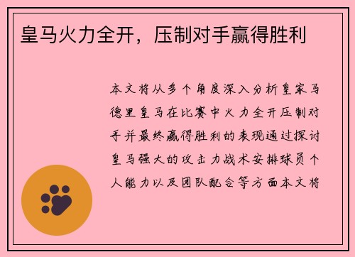 皇马火力全开，压制对手赢得胜利