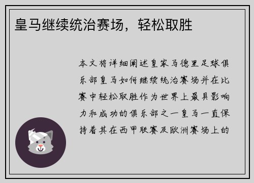 皇马继续统治赛场，轻松取胜