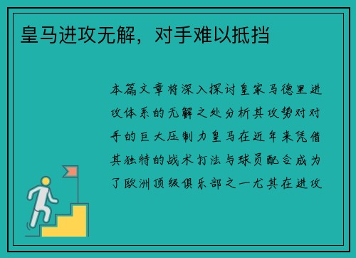 皇马进攻无解，对手难以抵挡