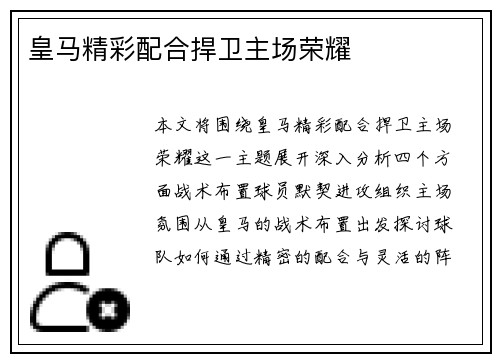 皇马精彩配合捍卫主场荣耀
