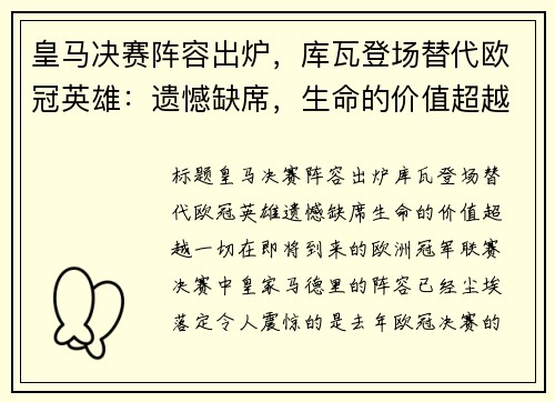 皇马决赛阵容出炉，库瓦登场替代欧冠英雄：遗憾缺席，生命的价值超越一切