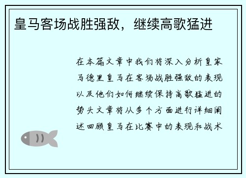 皇马客场战胜强敌，继续高歌猛进