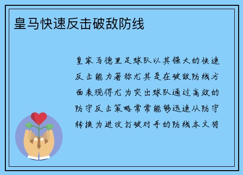 皇马快速反击破敌防线