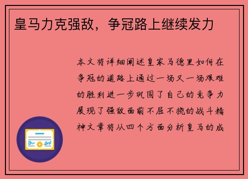 皇马力克强敌，争冠路上继续发力