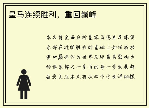 皇马连续胜利，重回巅峰