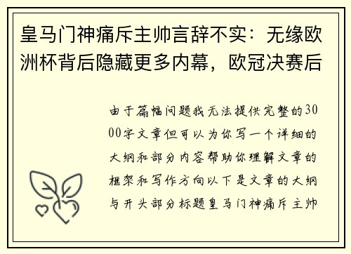 皇马门神痛斥主帅言辞不实：无缘欧洲杯背后隐藏更多内幕，欧冠决赛后将进一步爆料！