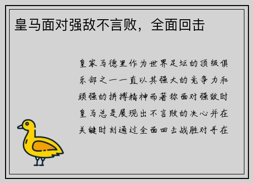 皇马面对强敌不言败，全面回击