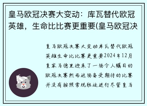 皇马欧冠决赛大变动：库瓦替代欧冠英雄，生命比比赛更重要(皇马欧冠决赛绝杀)