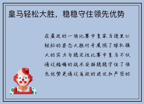 皇马轻松大胜，稳稳守住领先优势