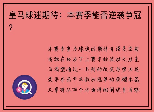 皇马球迷期待：本赛季能否逆袭争冠？