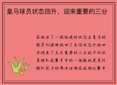 皇马球员状态回升，迎来重要的三分