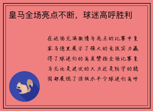 皇马全场亮点不断，球迷高呼胜利