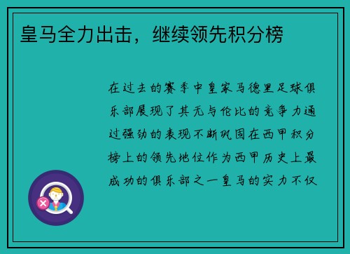 皇马全力出击，继续领先积分榜
