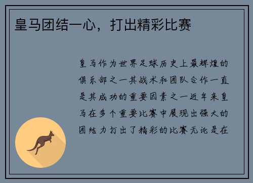 皇马团结一心，打出精彩比赛