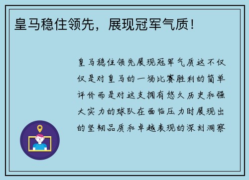皇马稳住领先，展现冠军气质！