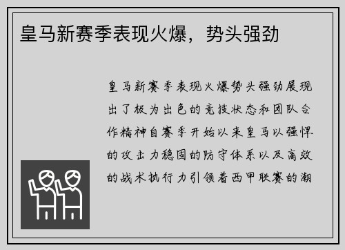皇马新赛季表现火爆，势头强劲