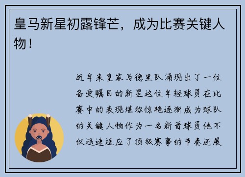 皇马新星初露锋芒，成为比赛关键人物！