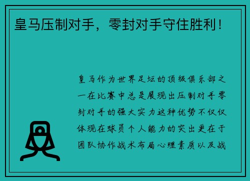 皇马压制对手，零封对手守住胜利！