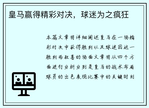皇马赢得精彩对决，球迷为之疯狂
