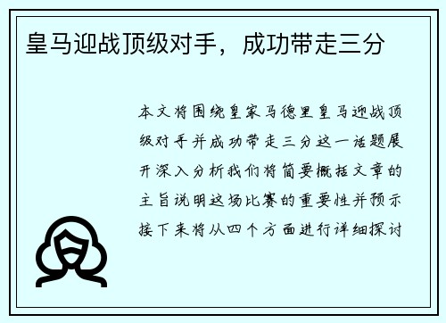 皇马迎战顶级对手，成功带走三分