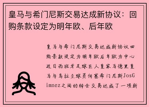 皇马与希门尼斯交易达成新协议：回购条款设定为明年欧、后年欧