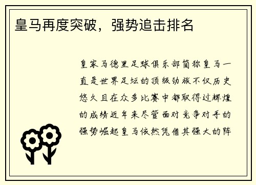 皇马再度突破，强势追击排名