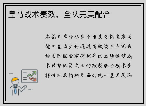 皇马战术奏效，全队完美配合