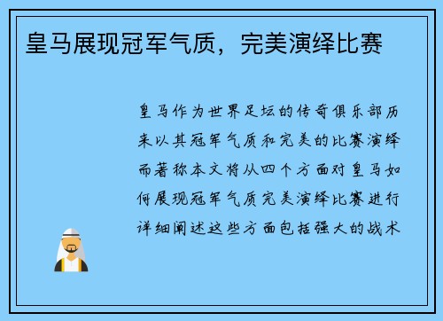 皇马展现冠军气质，完美演绎比赛