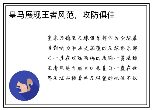 皇马展现王者风范，攻防俱佳