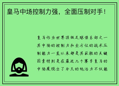 皇马中场控制力强，全面压制对手！