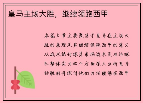 皇马主场大胜，继续领跑西甲