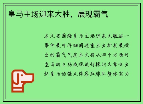 皇马主场迎来大胜，展现霸气