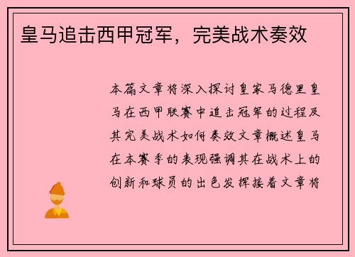 皇马追击西甲冠军，完美战术奏效
