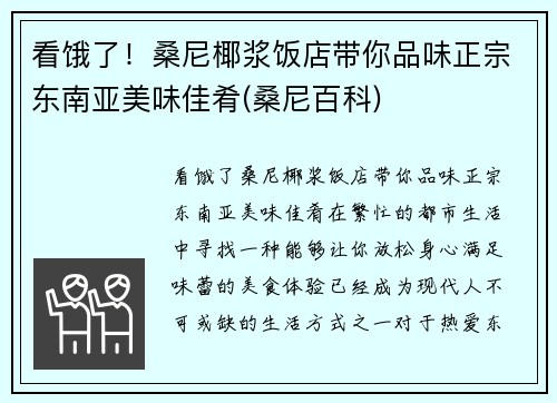 看饿了！桑尼椰浆饭店带你品味正宗东南亚美味佳肴(桑尼百科)