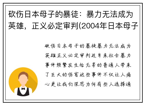 砍伤日本母子的暴徒：暴力无法成为英雄，正义必定审判(2004年日本母子被杀)