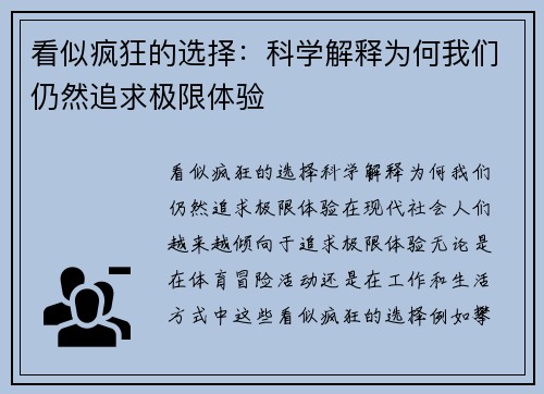 看似疯狂的选择：科学解释为何我们仍然追求极限体验
