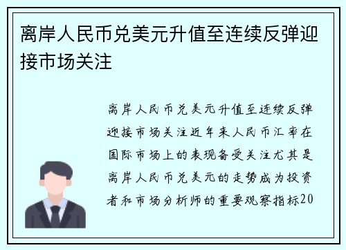 离岸人民币兑美元升值至连续反弹迎接市场关注